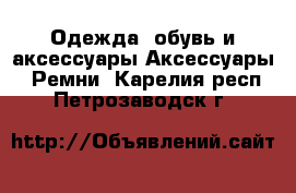 Одежда, обувь и аксессуары Аксессуары - Ремни. Карелия респ.,Петрозаводск г.